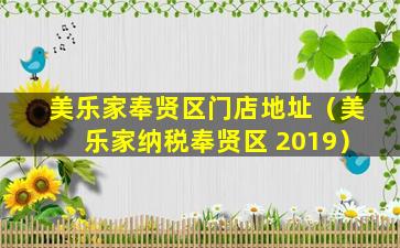 美乐家奉贤区门店地址（美乐家纳税奉贤区 2019）